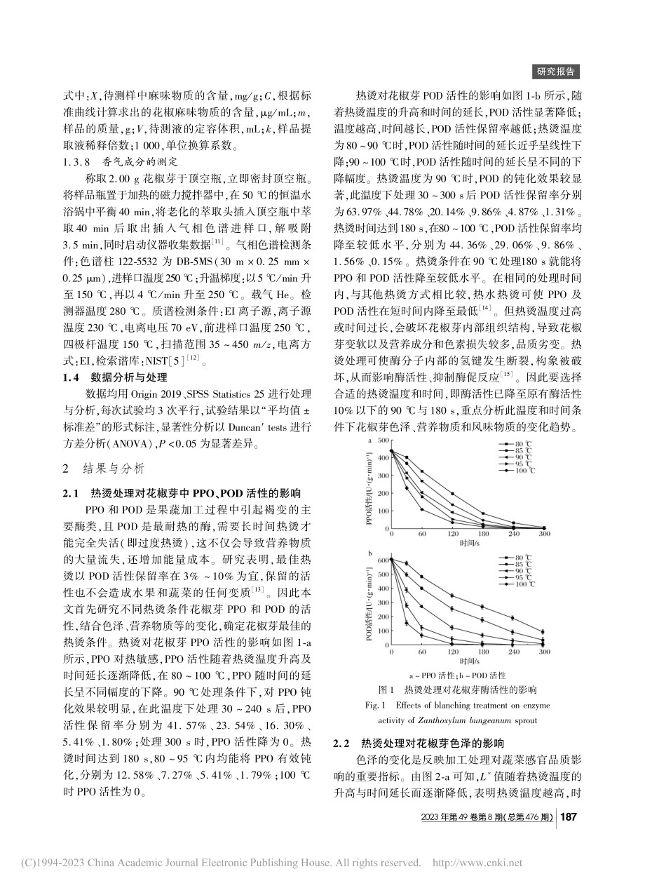 热烫前处理对花椒芽品质特性的影响_王亚楠.pdf_第3页