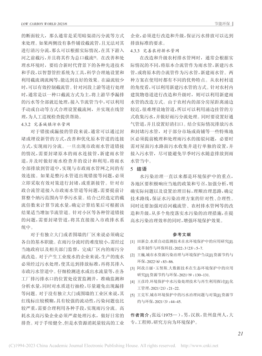 环境保护中的水污染治理措施研究_张远.pdf_第3页