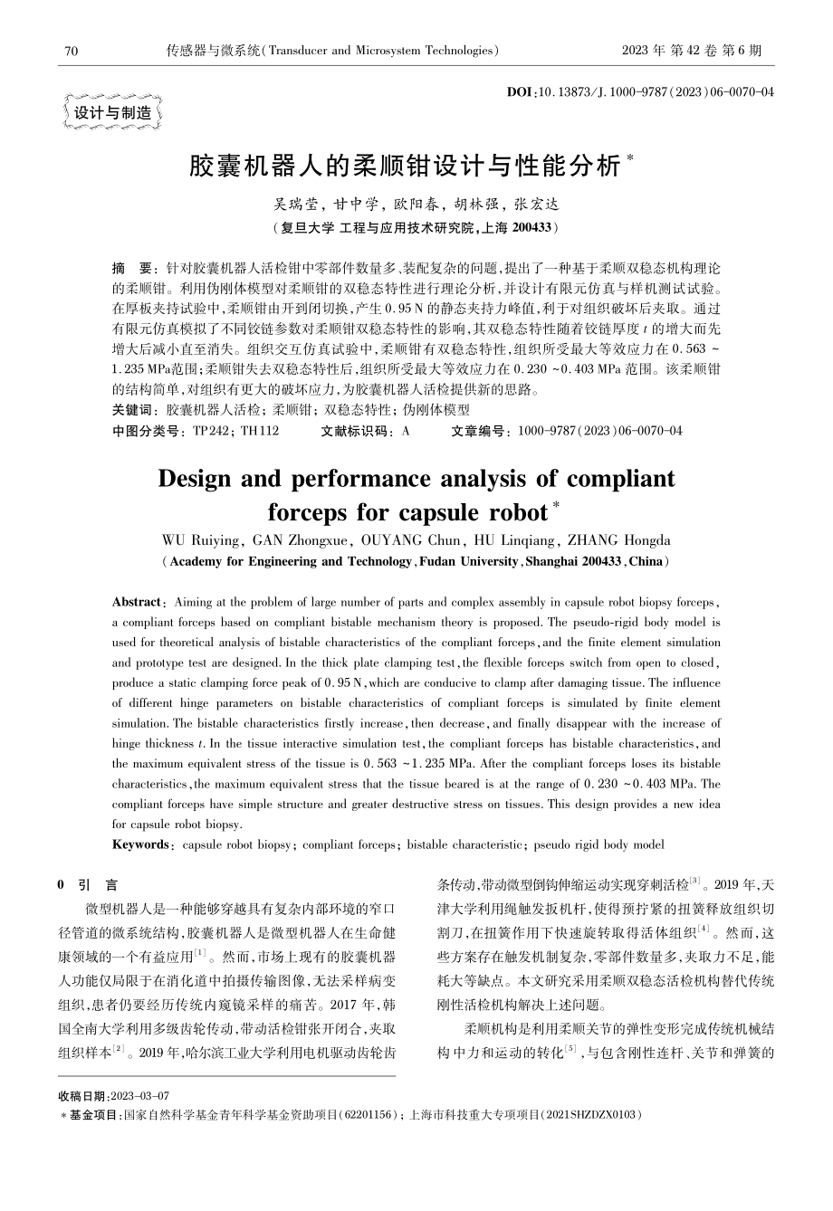 胶囊机器人的柔顺钳设计与性能分析.pdf_第1页