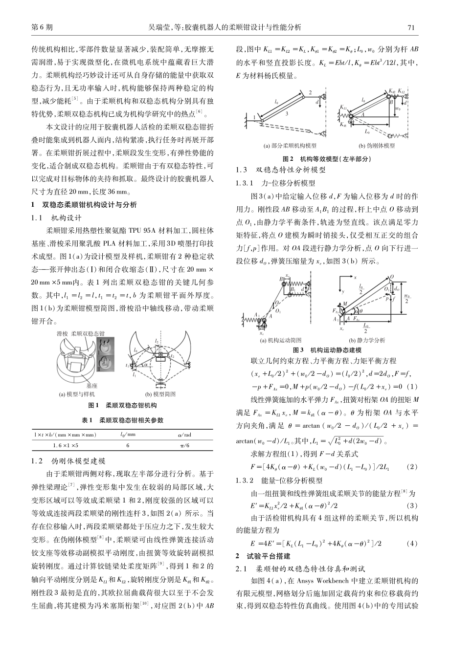 胶囊机器人的柔顺钳设计与性能分析.pdf_第2页