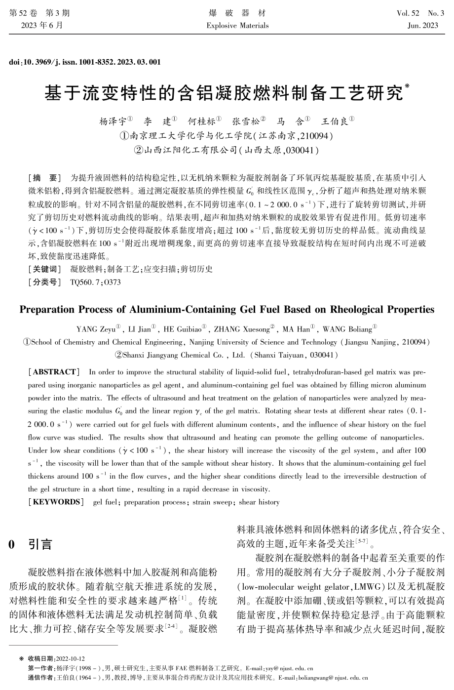 基于流变特性的含铝凝胶燃料制备工艺研究.pdf_第1页