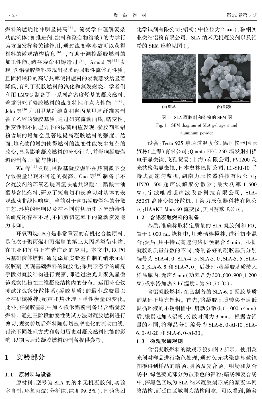 基于流变特性的含铝凝胶燃料制备工艺研究.pdf_第2页