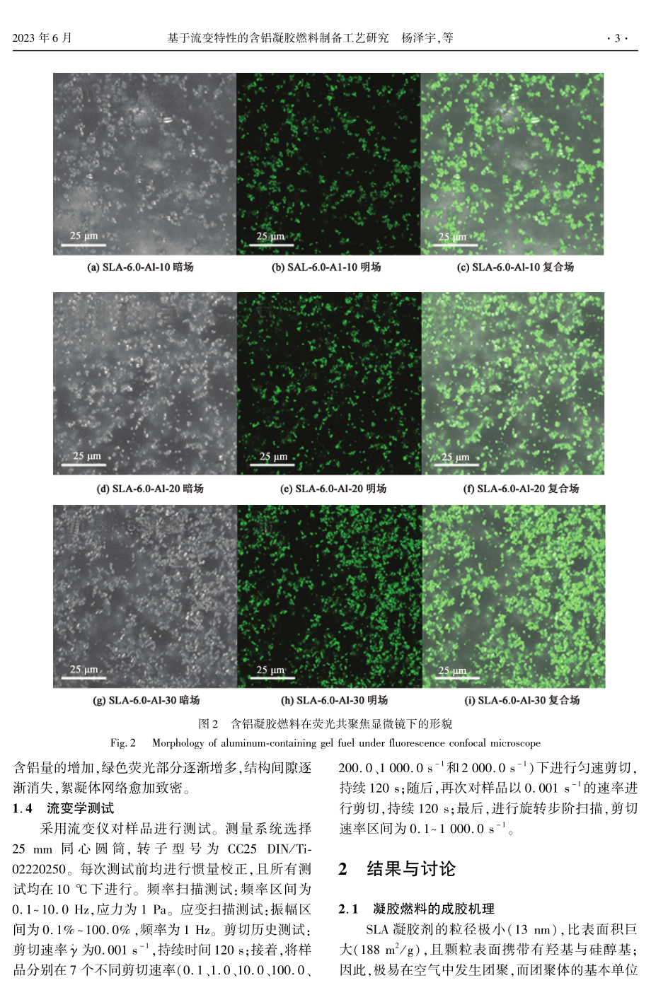 基于流变特性的含铝凝胶燃料制备工艺研究.pdf_第3页