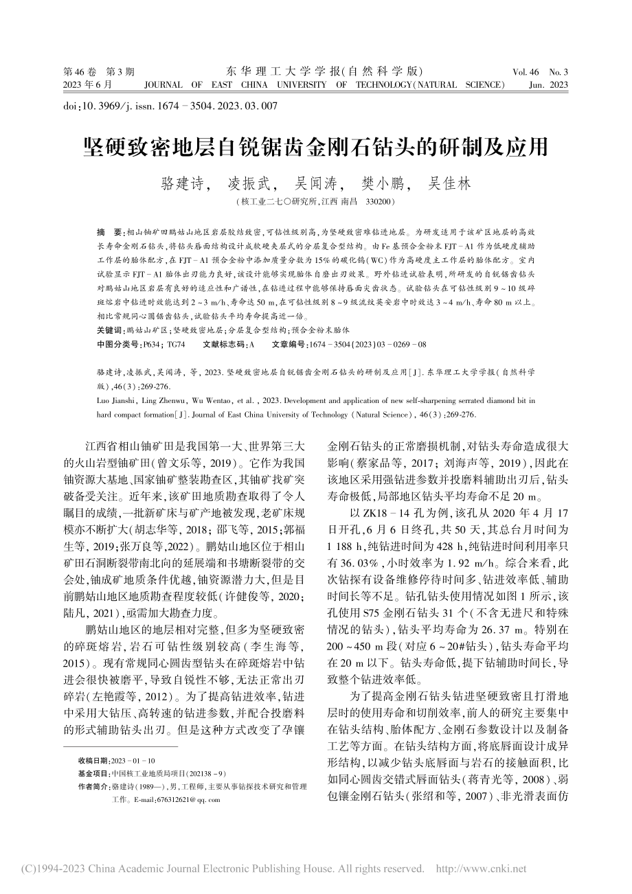 坚硬致密地层自锐锯齿金刚石钻头的研制及应用_骆建诗.pdf_第1页