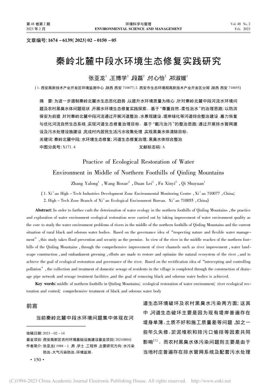 秦岭北麓中段水环境生态修复实践研究_张亚龙.pdf_第1页