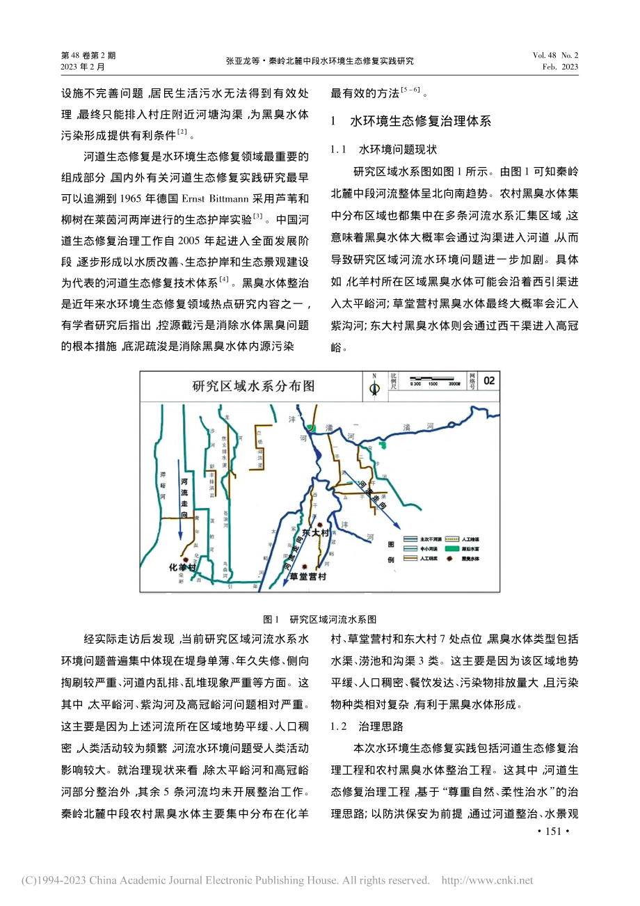 秦岭北麓中段水环境生态修复实践研究_张亚龙.pdf_第2页