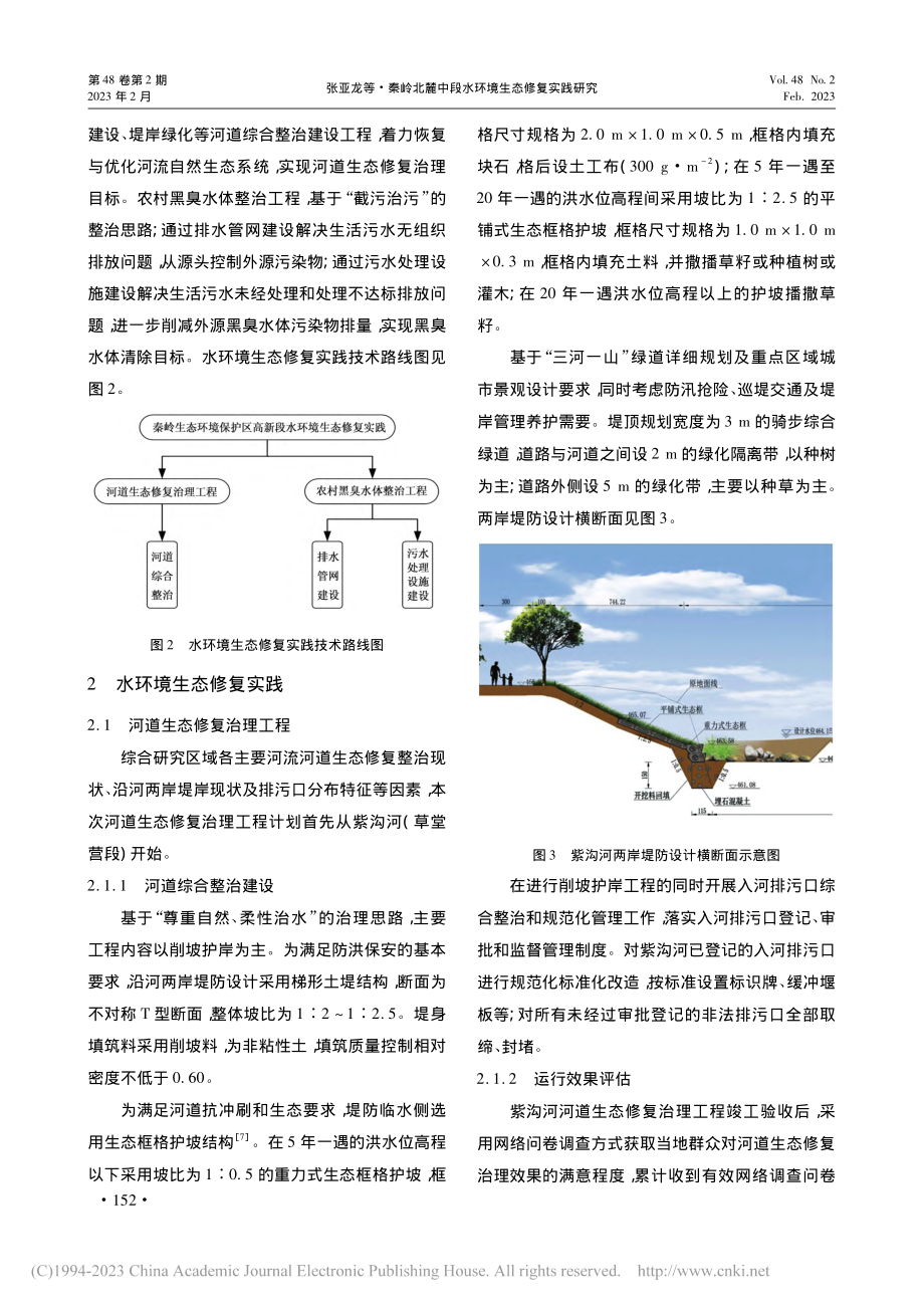 秦岭北麓中段水环境生态修复实践研究_张亚龙.pdf_第3页