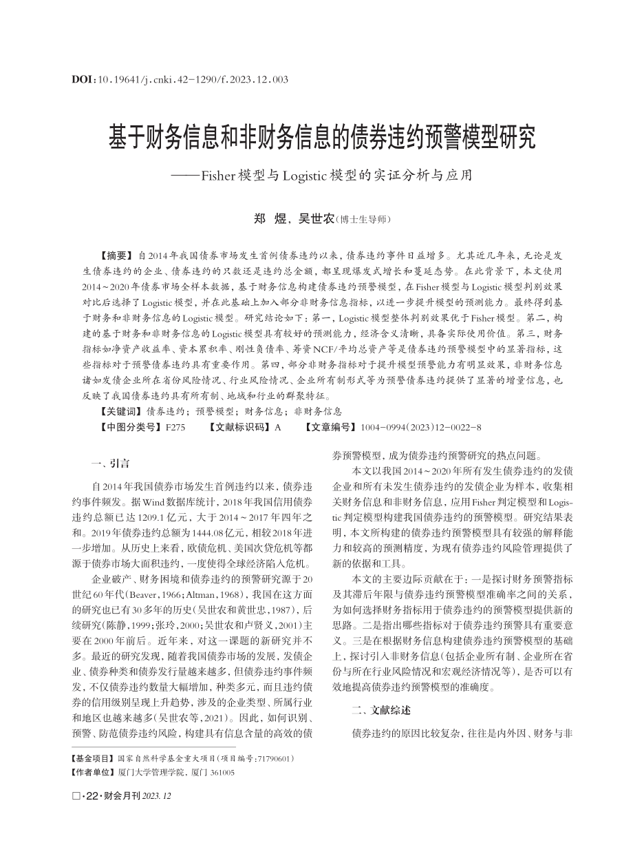 基于财务信息和非财务信息的债券违约预警模型研究——Fisher模型与Logistic模型的实证分析与应用.pdf_第1页