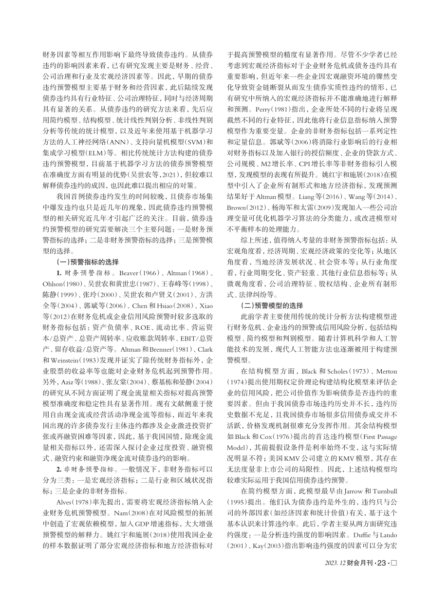 基于财务信息和非财务信息的债券违约预警模型研究——Fisher模型与Logistic模型的实证分析与应用.pdf_第2页