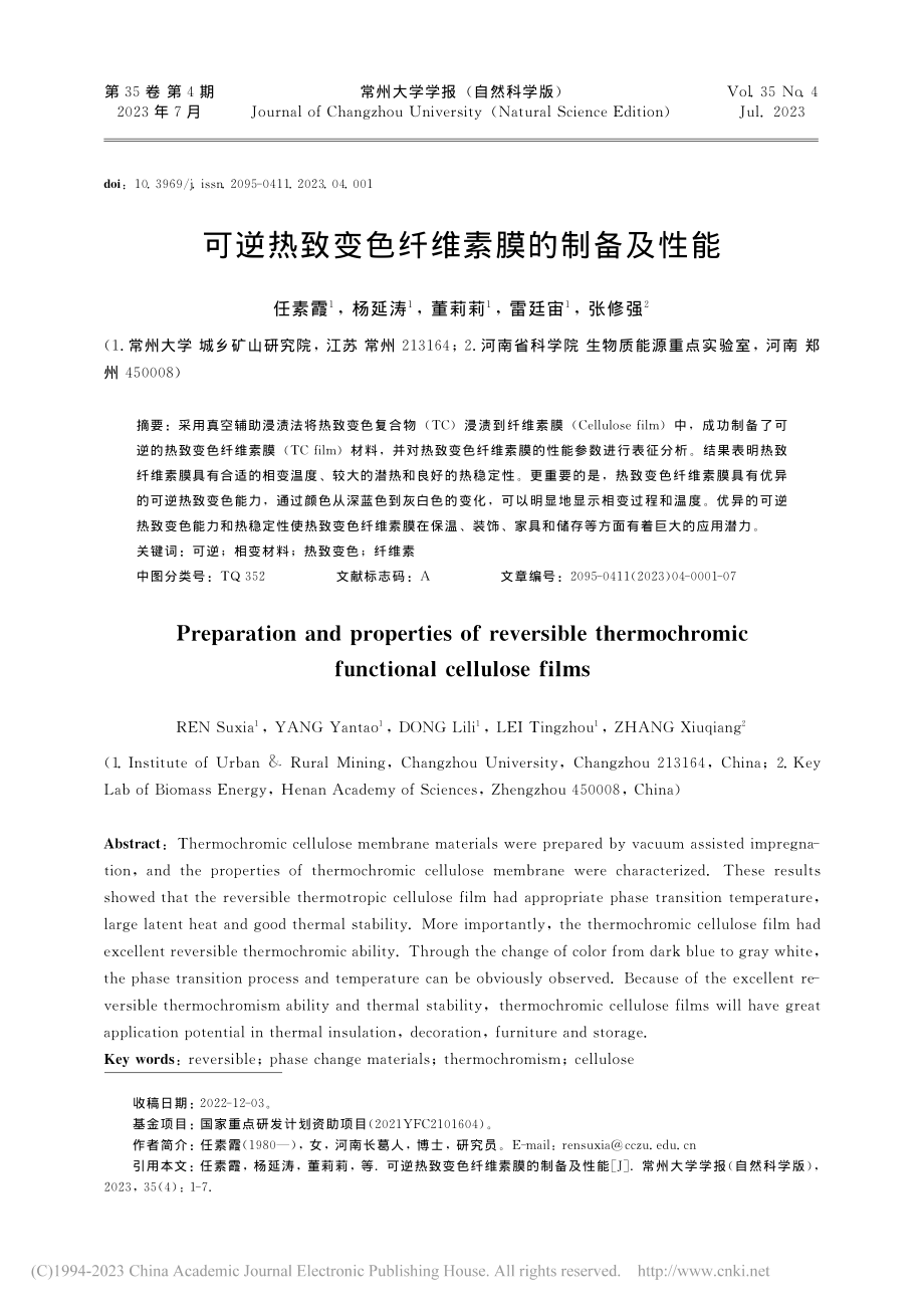 可逆热致变色纤维素膜的制备及性能_任素霞.pdf_第1页