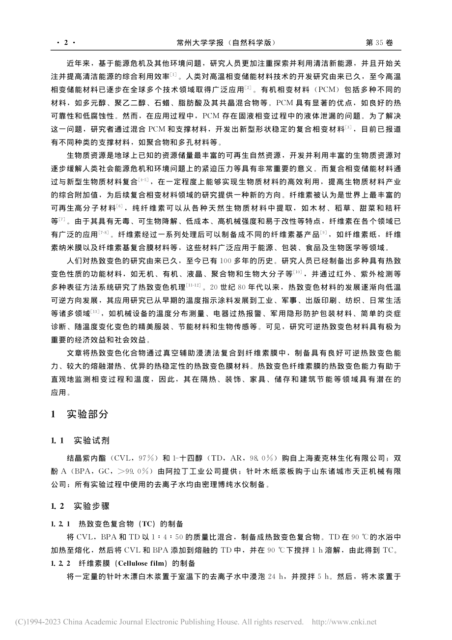 可逆热致变色纤维素膜的制备及性能_任素霞.pdf_第2页