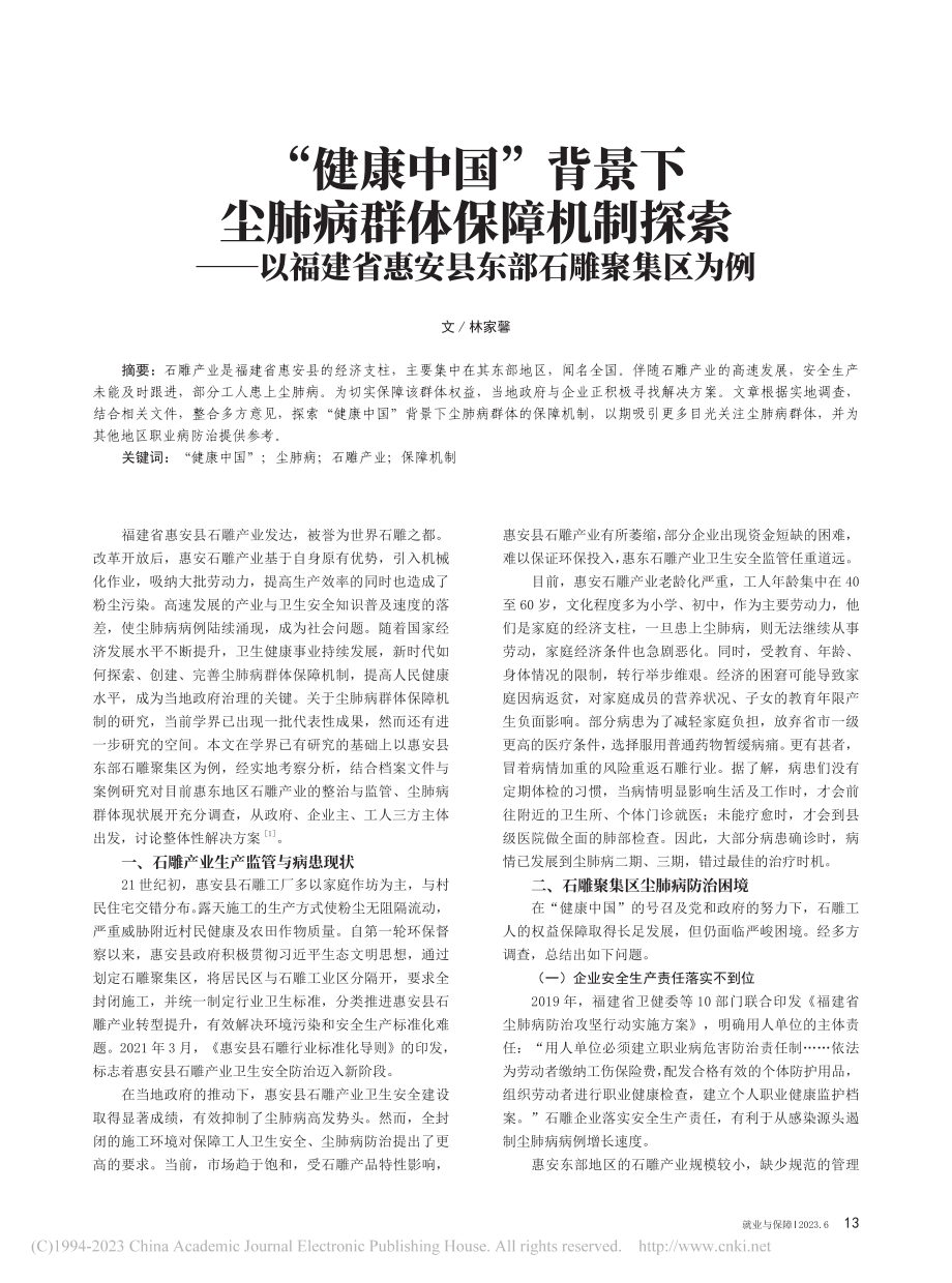 “健康中国”背景下尘肺病群...省惠安县东部石雕聚集区为例_林家馨.pdf_第1页