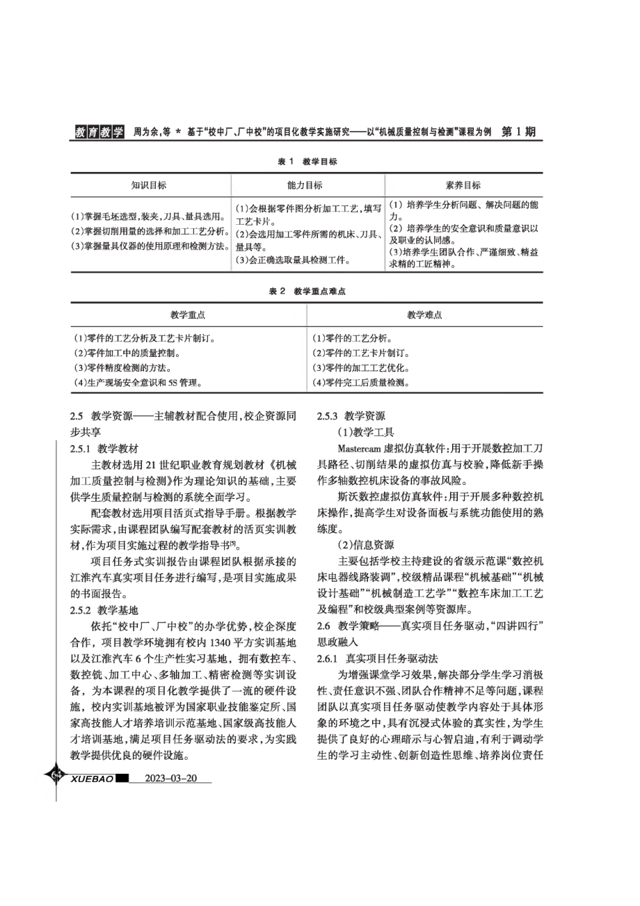 基于“校中厂、厂中校”的项目化教学实施研究——以“机械加工质量控制与检测”课程为例.pdf_第3页