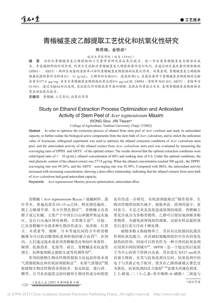 青楷槭茎皮乙醇提取工艺优化和抗氧化性研究_熊思瑞.pdf_第1页