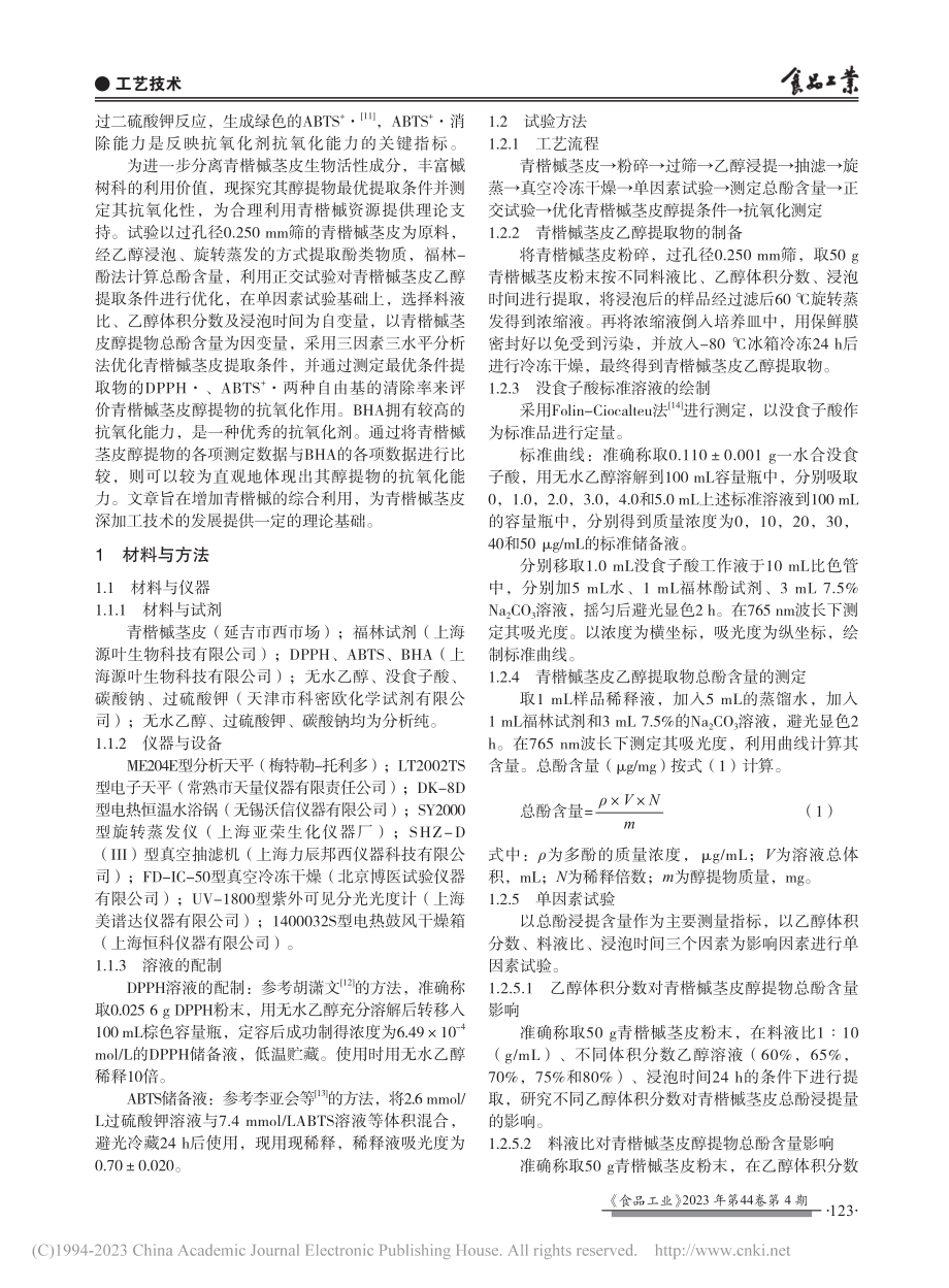 青楷槭茎皮乙醇提取工艺优化和抗氧化性研究_熊思瑞.pdf_第2页