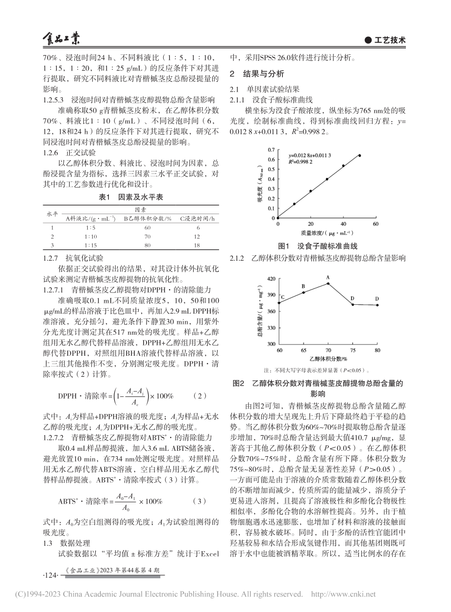 青楷槭茎皮乙醇提取工艺优化和抗氧化性研究_熊思瑞.pdf_第3页