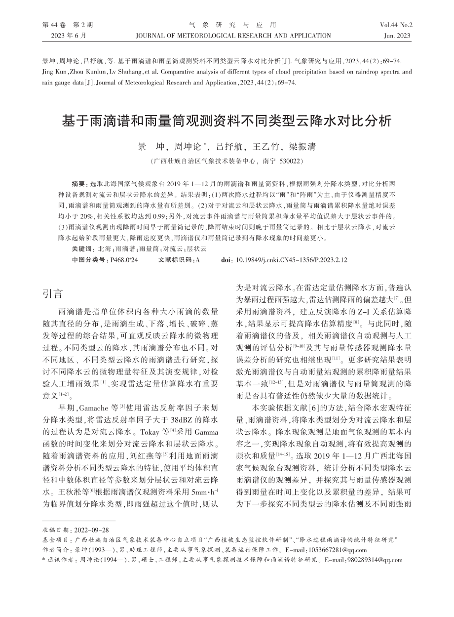 基于雨滴谱和雨量筒观测资料不同类型云降水对比分析_景坤.pdf_第1页