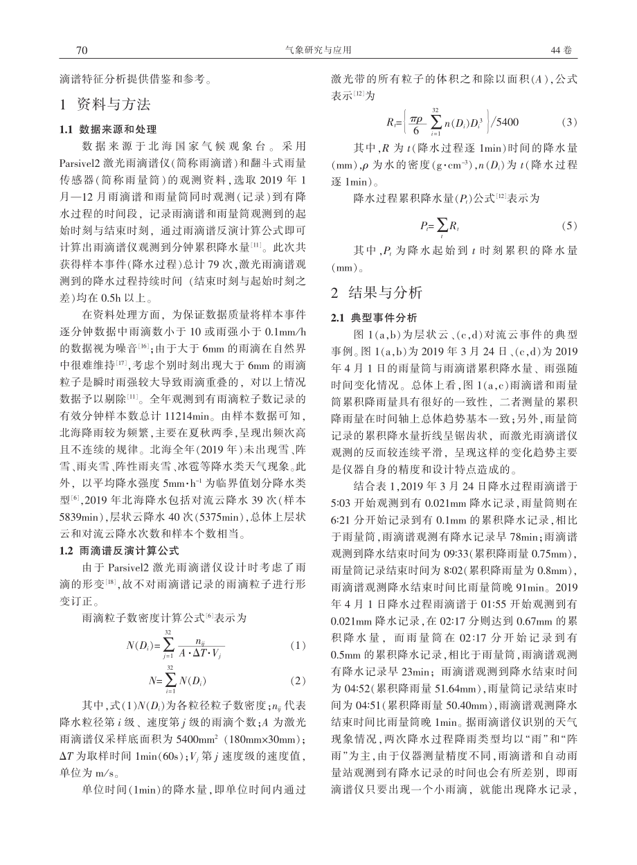 基于雨滴谱和雨量筒观测资料不同类型云降水对比分析_景坤.pdf_第2页