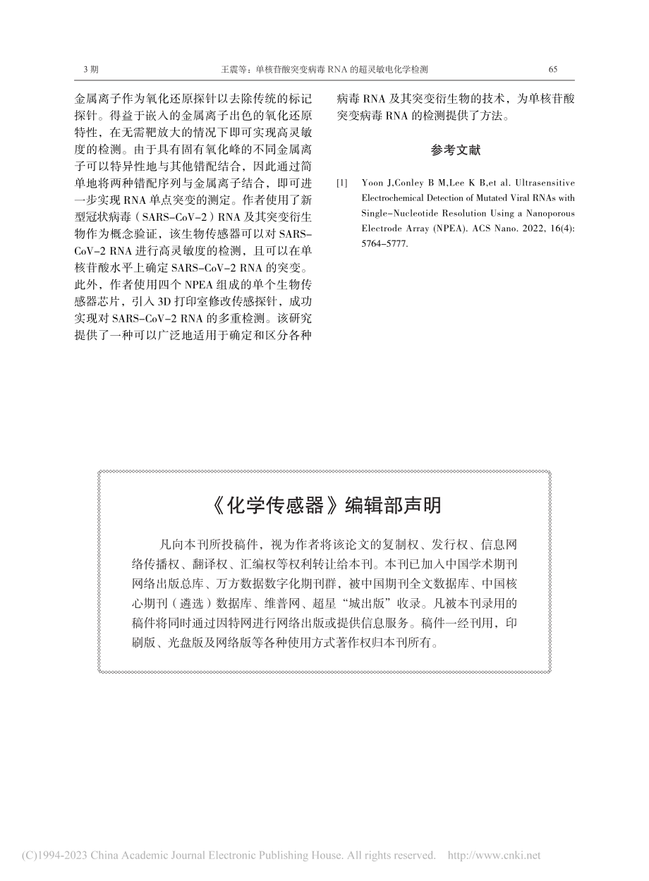 单核苷酸突变病毒RNA的超灵敏电化学检测_王震.pdf_第2页