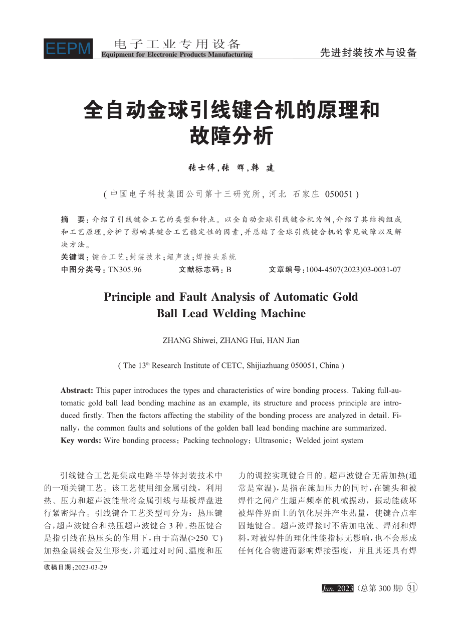 全自动金球引线键合机的原理和故障分析_张士伟.pdf_第1页