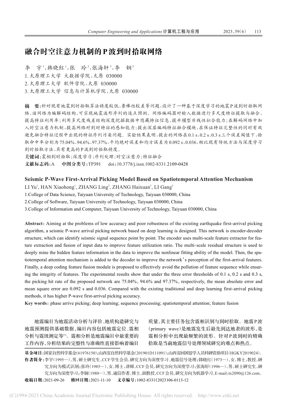 融合时空注意力机制的P波到时拾取网络_李宇.pdf_第1页