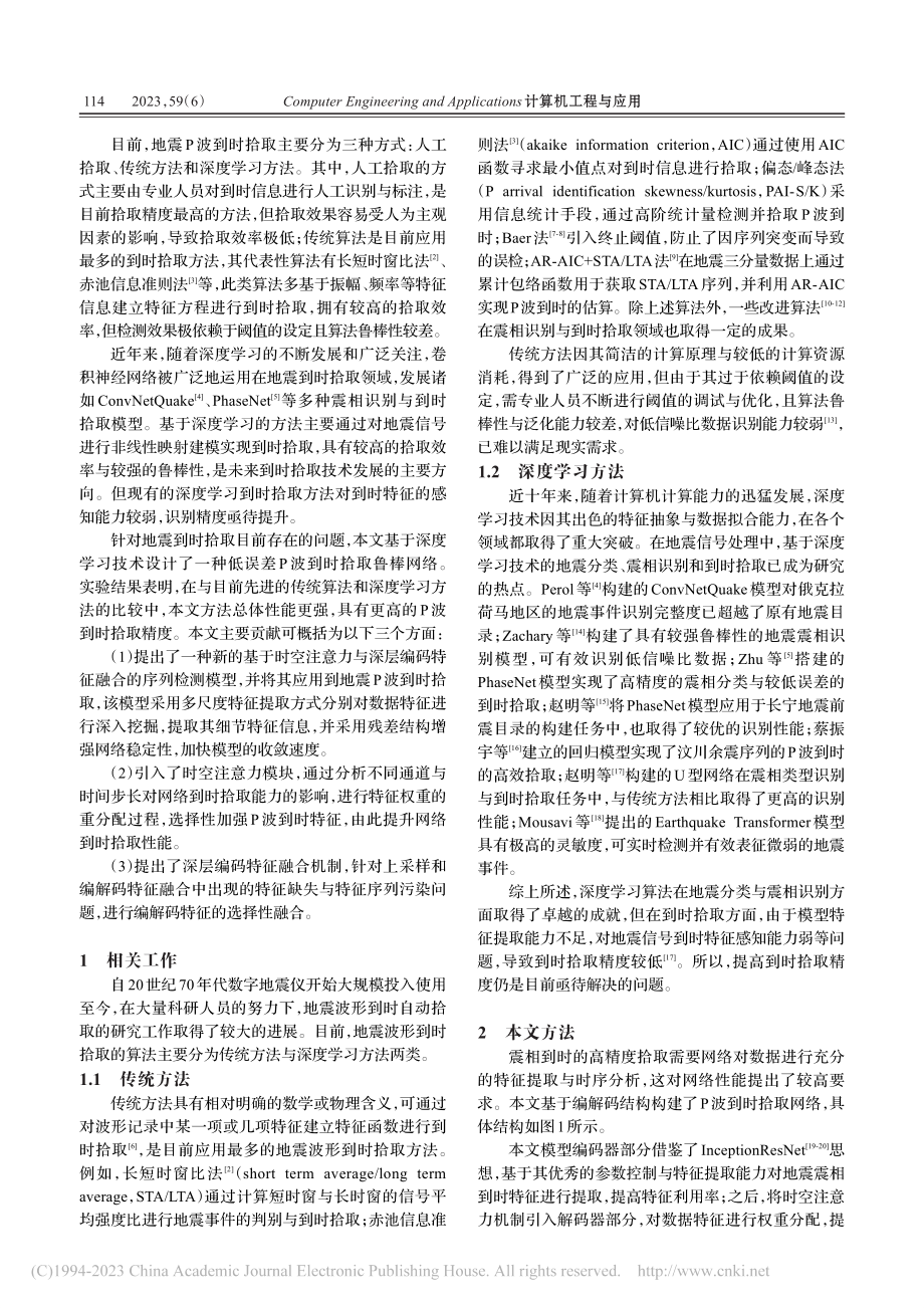 融合时空注意力机制的P波到时拾取网络_李宇.pdf_第2页