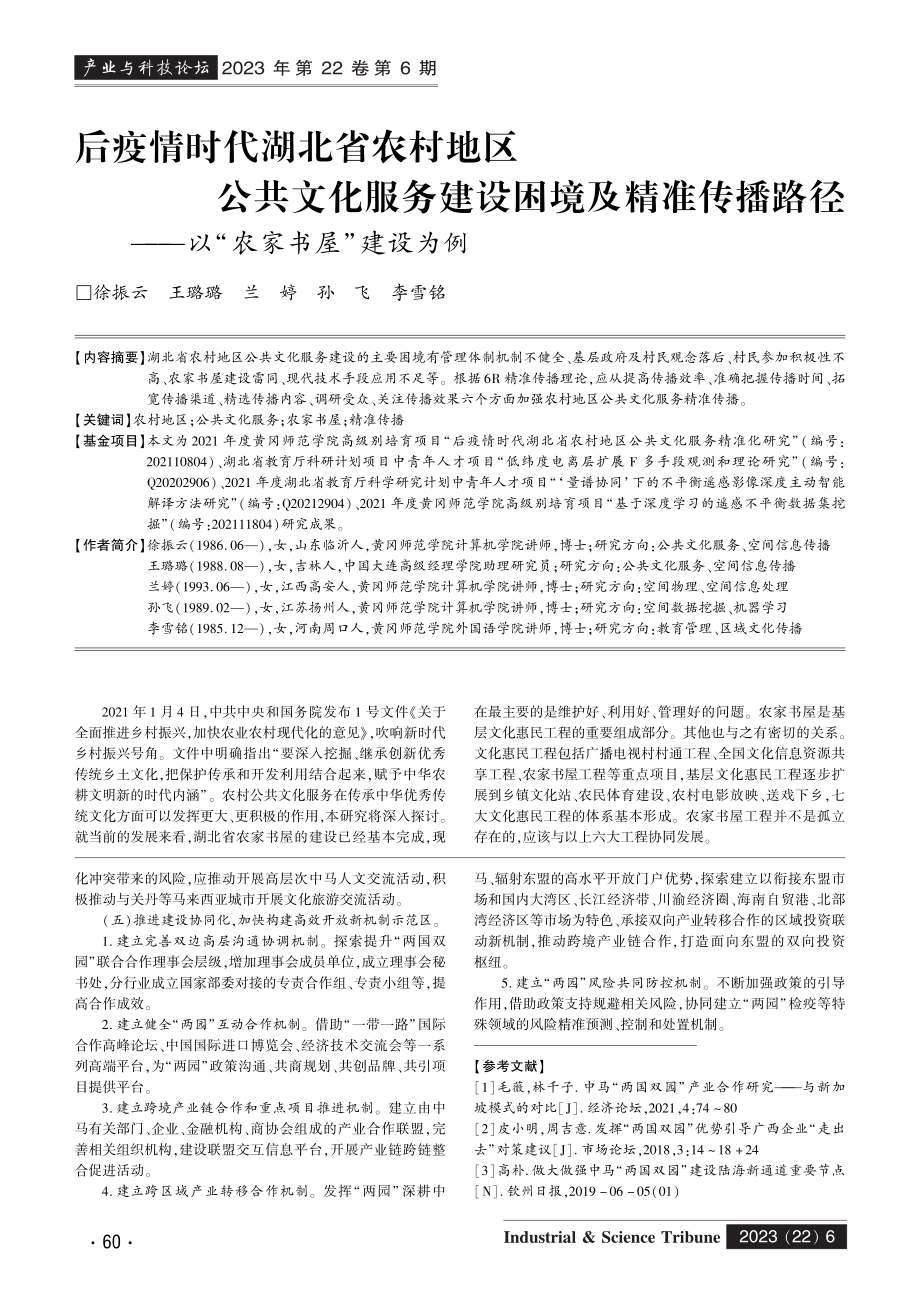 后疫情时代湖北省农村地区公共文化服务建设困境及精准传播路径——以“农家书屋”建设为例.pdf_第1页