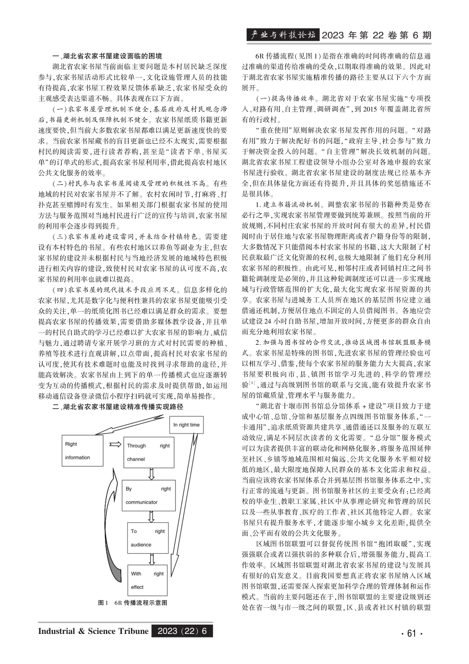 后疫情时代湖北省农村地区公共文化服务建设困境及精准传播路径——以“农家书屋”建设为例.pdf_第2页