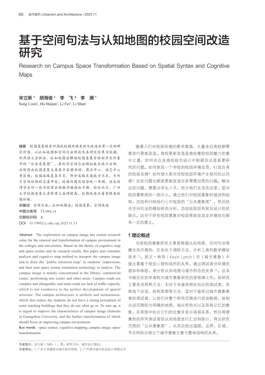 基于空间句法与认知地图的校园空间改造研究.pdf_第1页