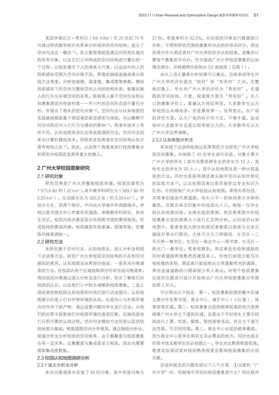 基于空间句法与认知地图的校园空间改造研究.pdf_第2页