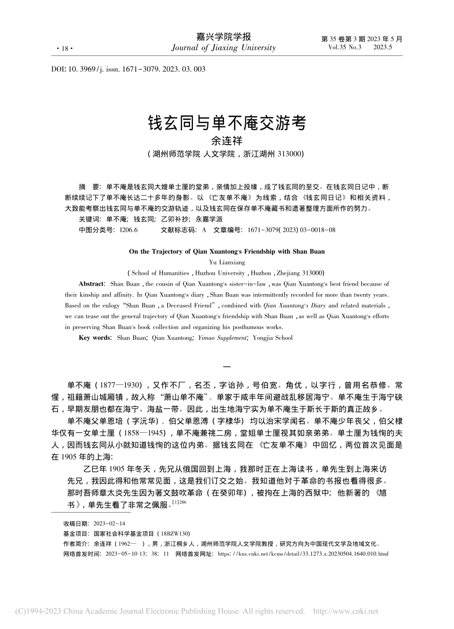 钱玄同与单不庵交游考_余连祥.pdf_第1页