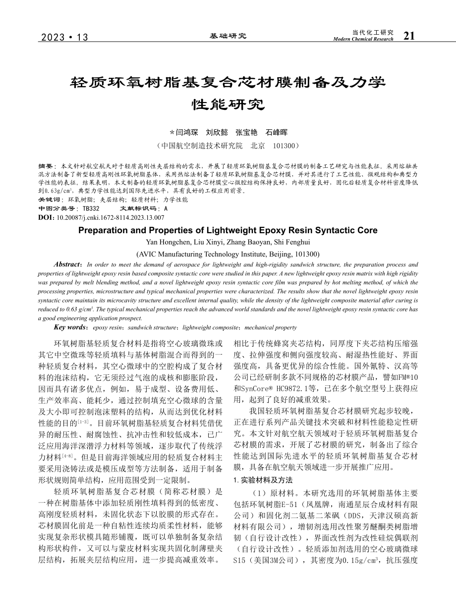 轻质环氧树脂基复合芯材膜制备及力学性能研究_闫鸿琛.pdf_第1页