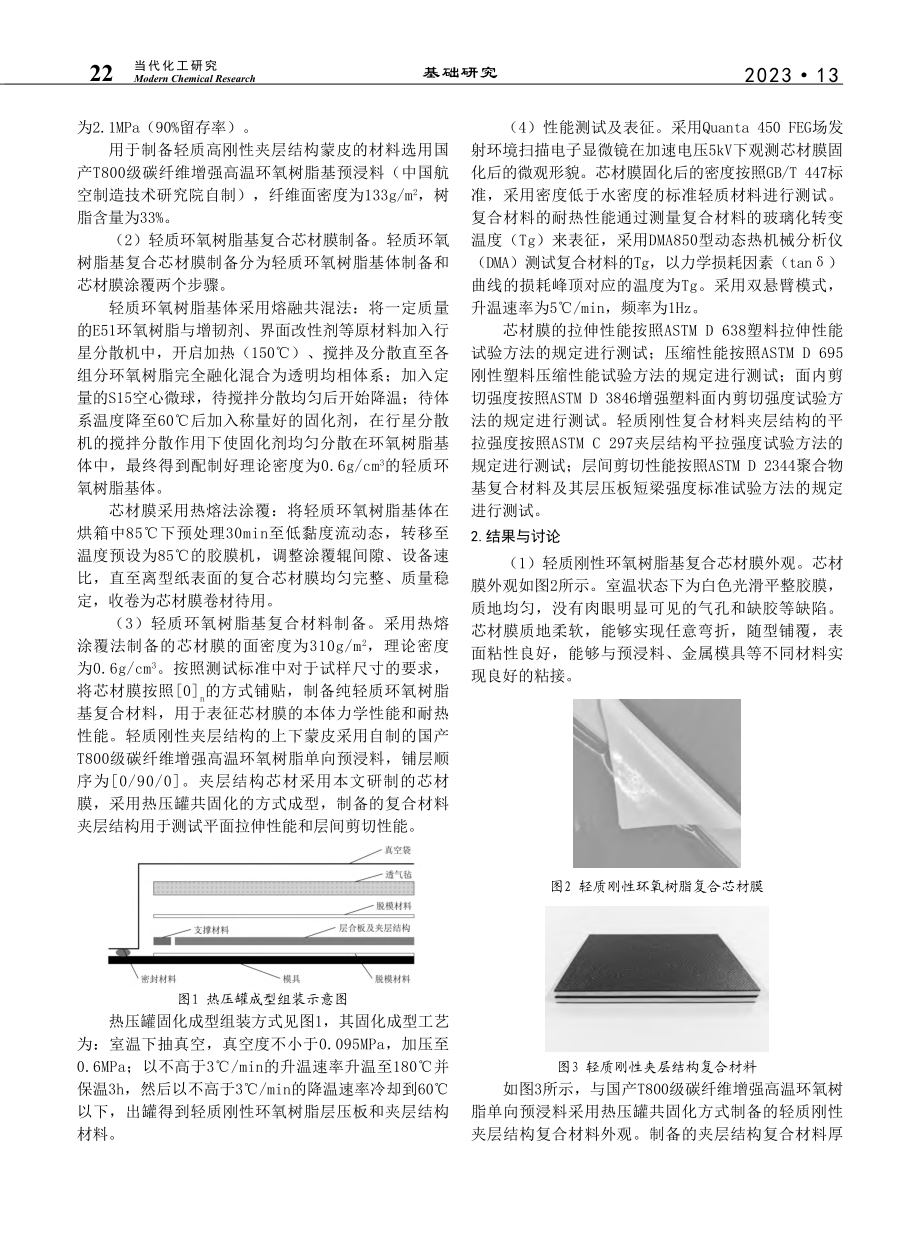 轻质环氧树脂基复合芯材膜制备及力学性能研究_闫鸿琛.pdf_第2页