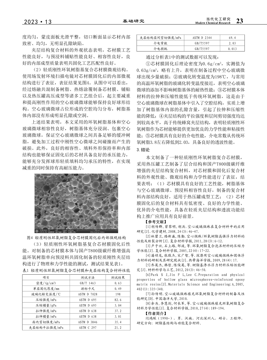 轻质环氧树脂基复合芯材膜制备及力学性能研究_闫鸿琛.pdf_第3页