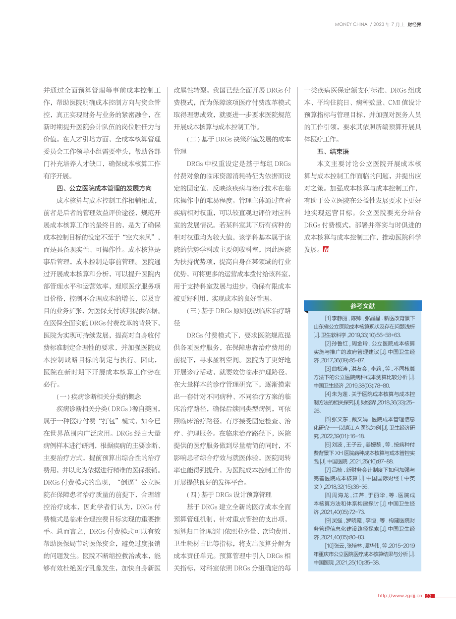 公立医院成本核算与控制策略_李燕南.pdf_第3页