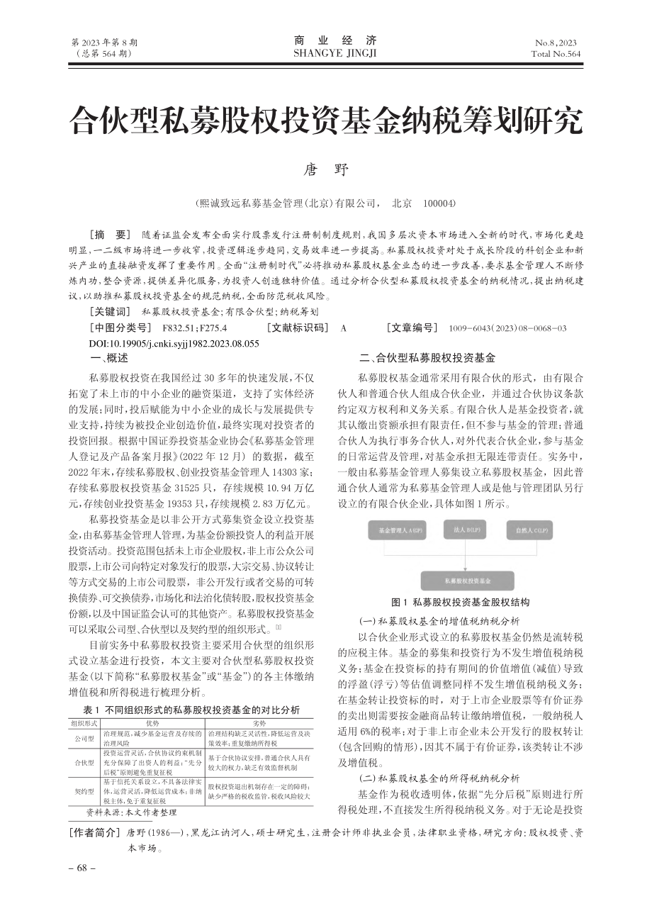 合伙型私募股权投资基金纳税筹划研究_唐野.pdf_第1页