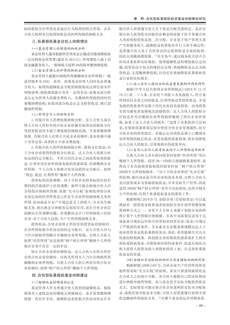 合伙型私募股权投资基金纳税筹划研究_唐野.pdf_第2页