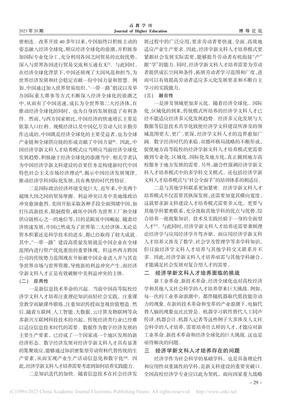 经济学新文科人才培养模式探索与实践_李建强.pdf_第2页