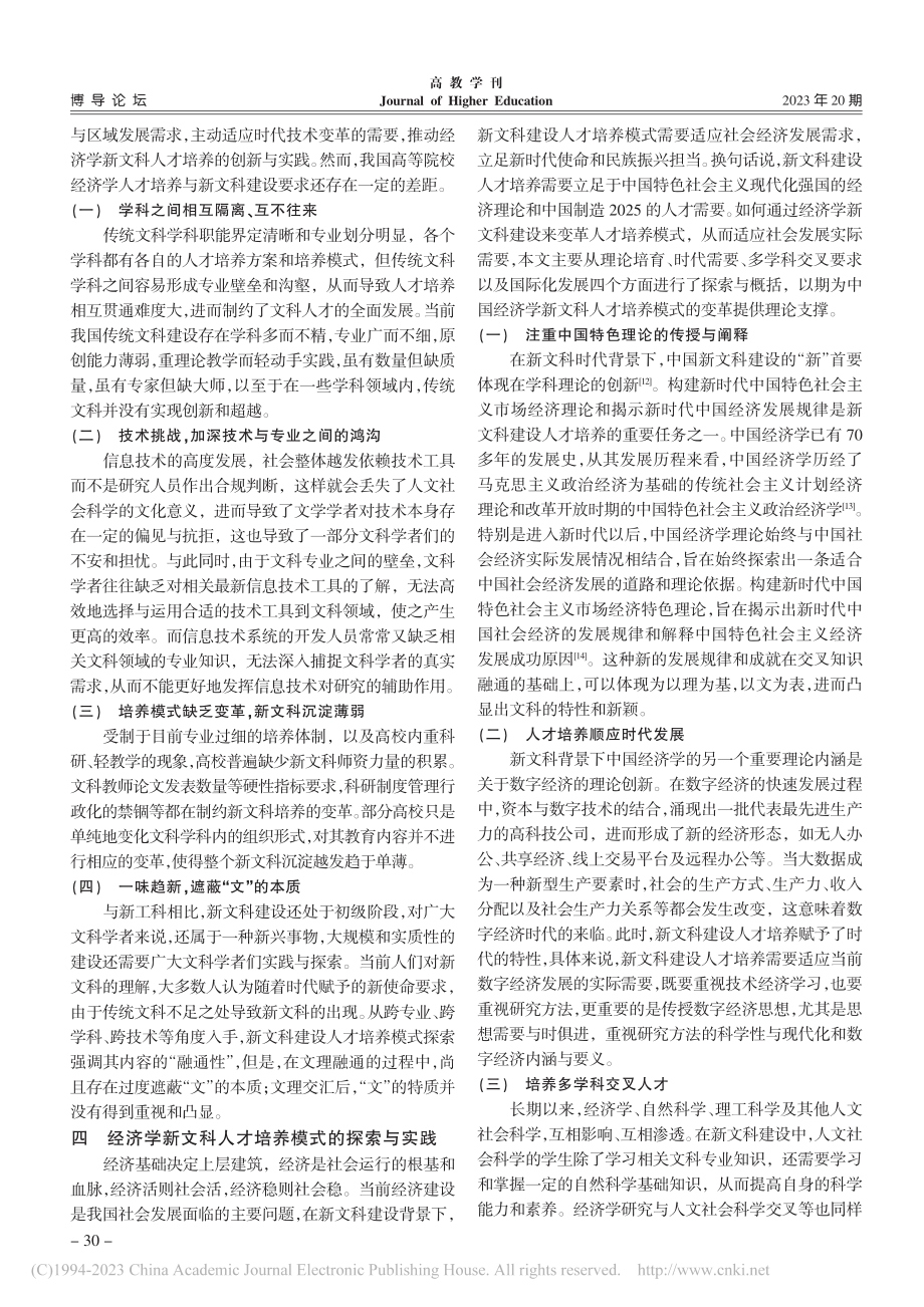 经济学新文科人才培养模式探索与实践_李建强.pdf_第3页