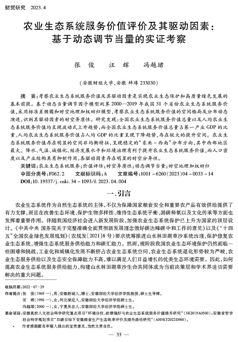 农业生态系统服务价值评价及其驱动因素：基于动态调节当量的实证考察.pdf_第1页