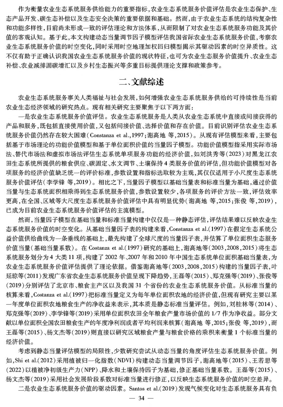 农业生态系统服务价值评价及其驱动因素：基于动态调节当量的实证考察.pdf_第2页