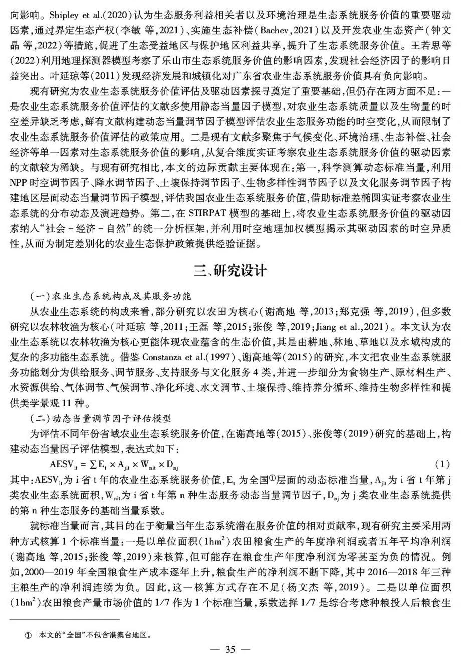 农业生态系统服务价值评价及其驱动因素：基于动态调节当量的实证考察.pdf_第3页