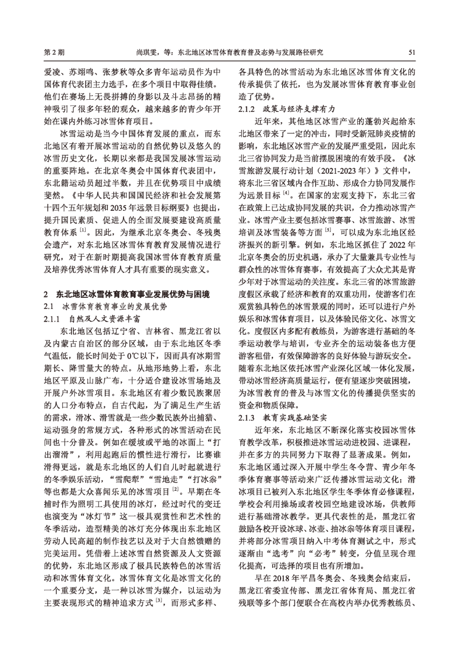 东北地区冰雪体育教育普及态势与发展路径研究.pdf_第2页