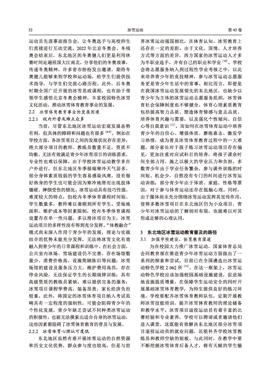 东北地区冰雪体育教育普及态势与发展路径研究.pdf_第3页