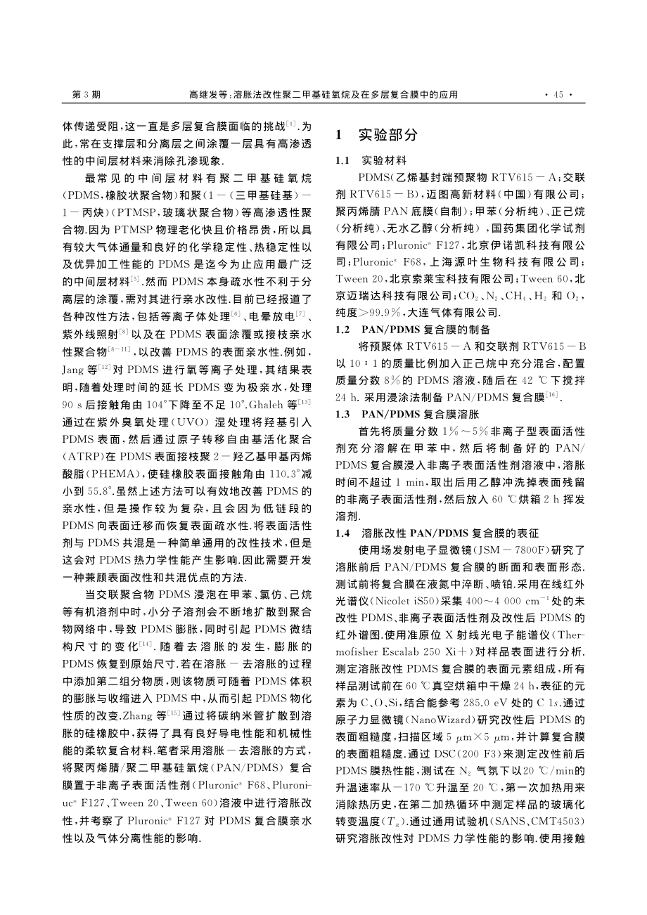 溶胀法改性聚二甲基硅氧烷及在多层复合膜中的应用_高继发.pdf_第2页