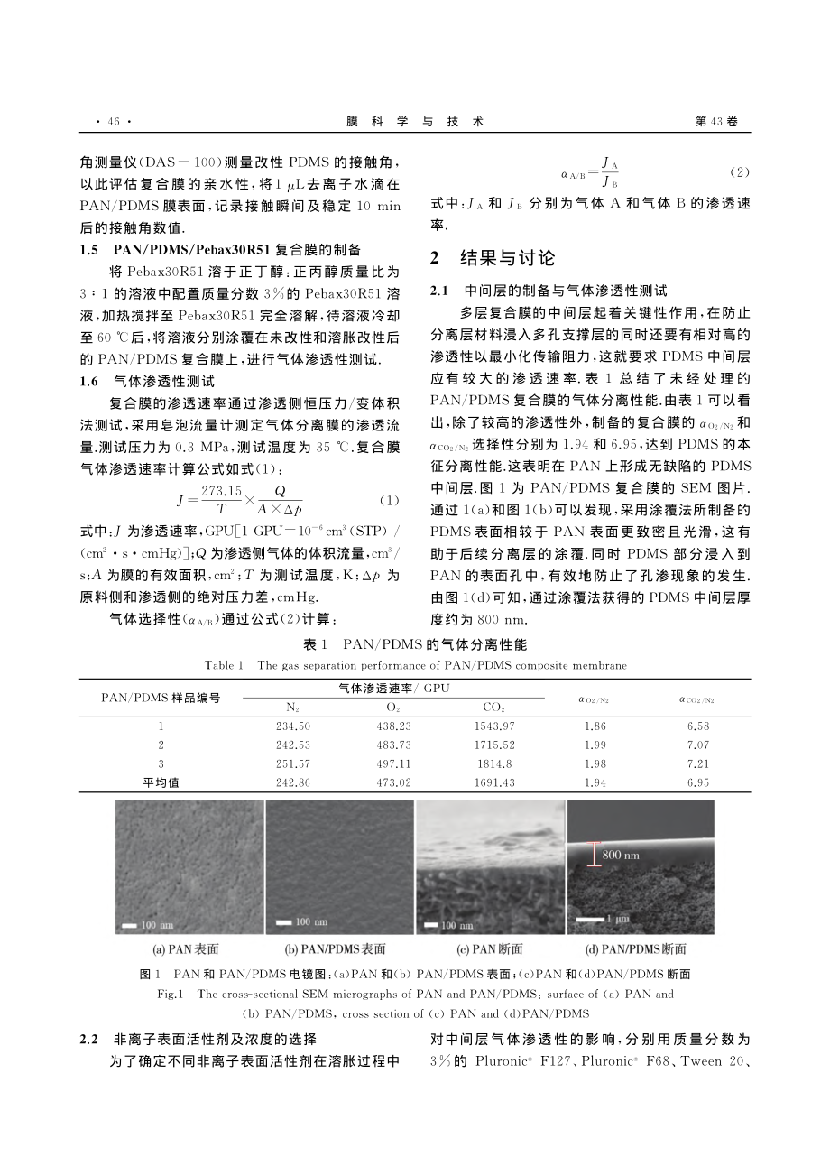 溶胀法改性聚二甲基硅氧烷及在多层复合膜中的应用_高继发.pdf_第3页