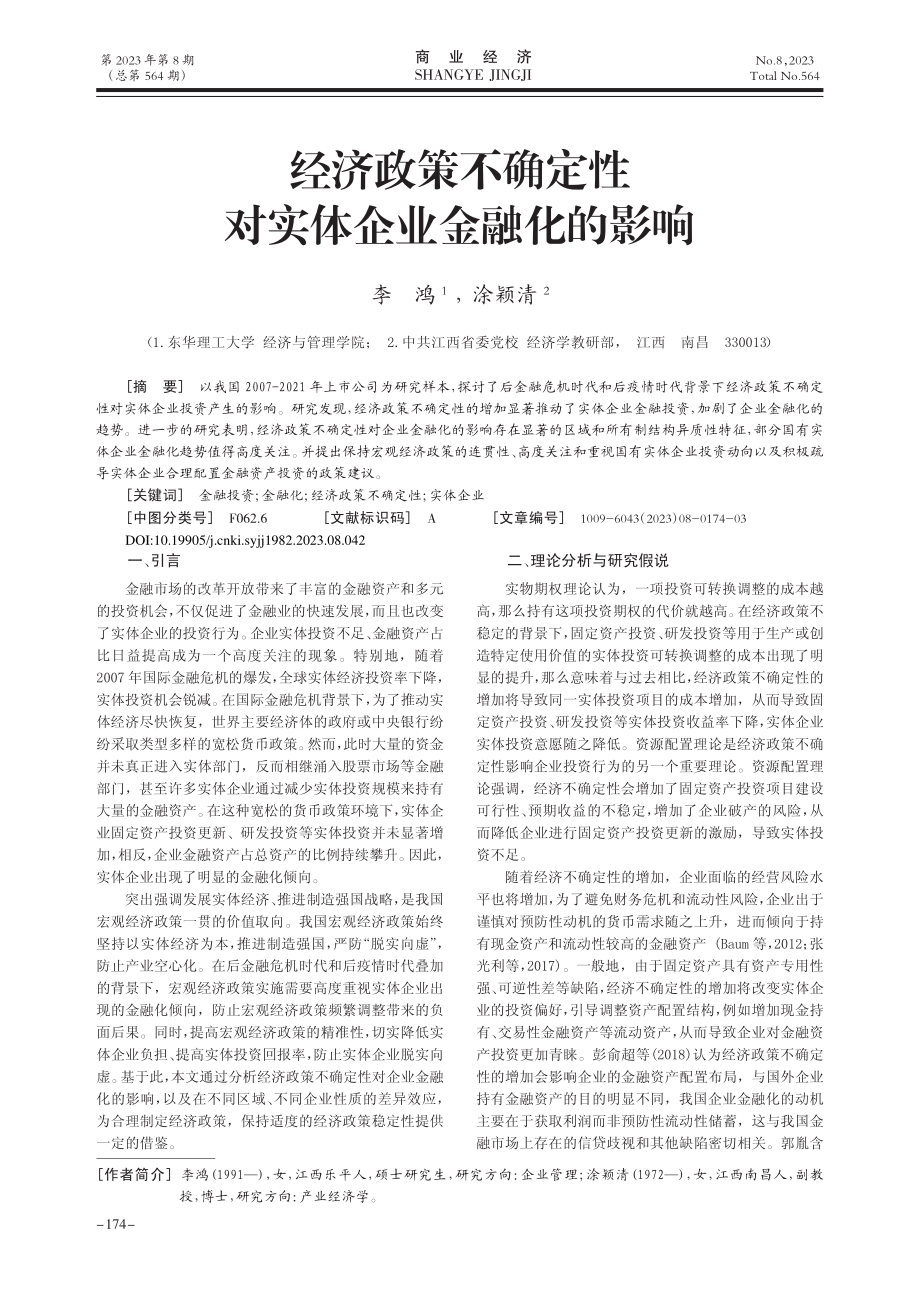 经济政策不确定性对实体企业金融化的影响_李鸿.pdf_第1页