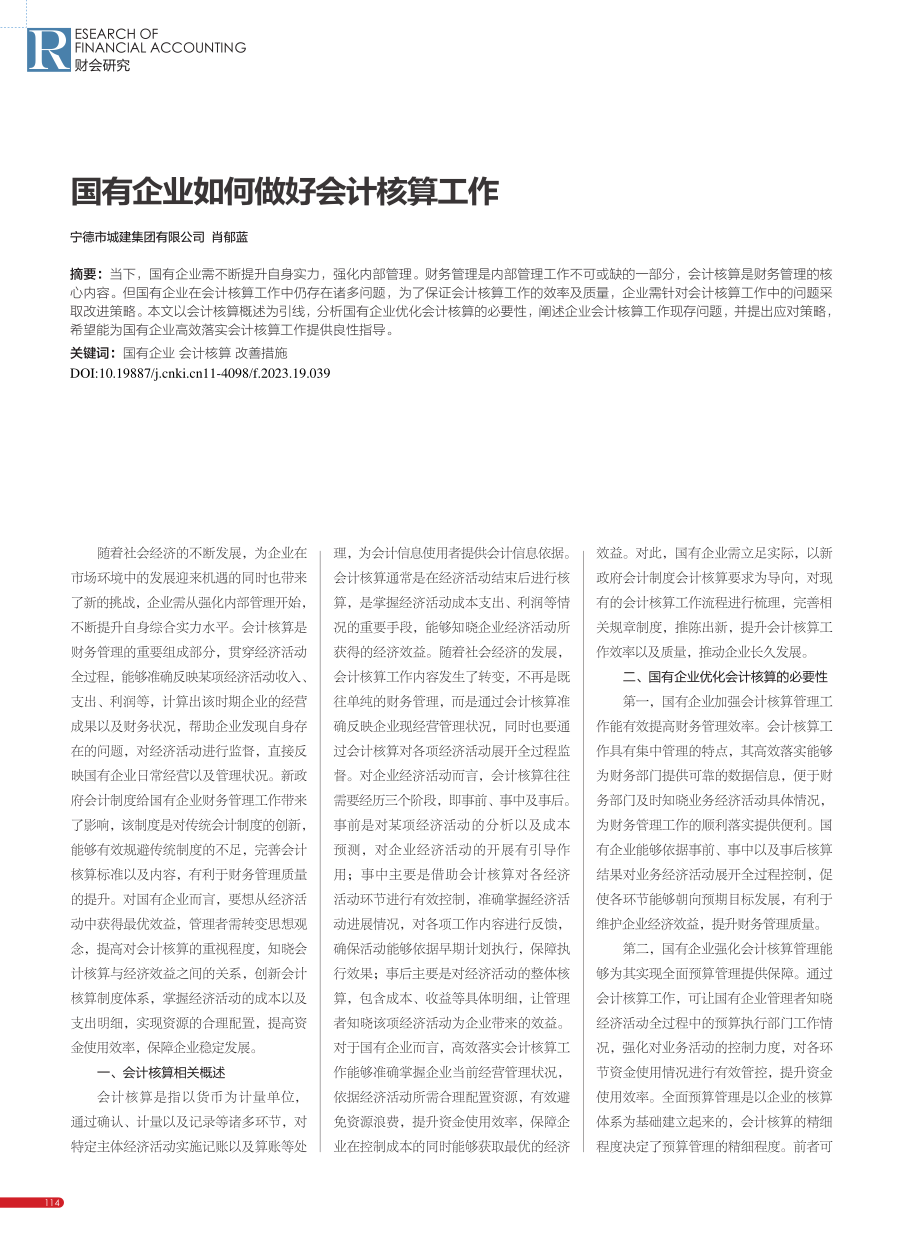 国有企业如何做好会计核算工作_肖郁蓝.pdf_第1页