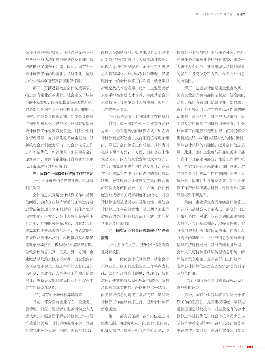 国有企业如何做好会计核算工作_肖郁蓝.pdf_第2页