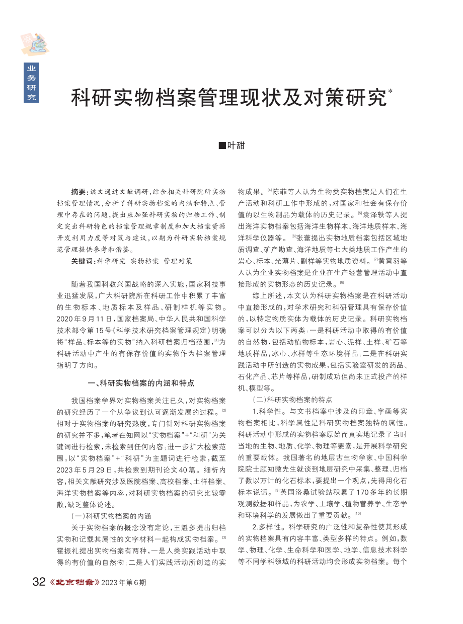 科研实物档案管理现状及对策研究.pdf_第1页